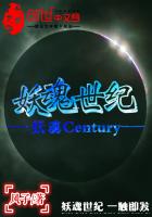 妖魂Century