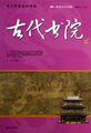 阅读中华国粹-青少年应该知道的-古代书院
