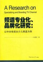 频道专业化、品牌化研究：以中央电视台少儿频道为例