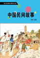 语文新课标课外必读第四辑——中国民间故事