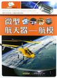 征服太空之路丛书：微型航天器-航模