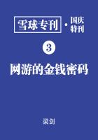 雪球专刊·国庆特刊03·网游的金钱密码