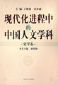 现代化进程中的中国人文学科