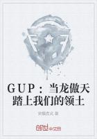 GUP：当龙傲天踏上我们的领土