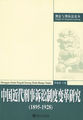 中国近代刑事诉讼制度变革研究（1895—1928）