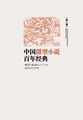 中国微型小说百年经典·第2卷