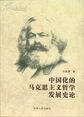 中国化的马克思主义哲学发展史论