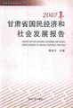 2007年甘肃省国民经济和社会发展报告