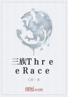 三族ThreeRace