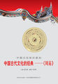 中国古代文化的经典——《周易》