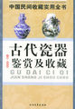 中国民间收藏实用全书：古代瓷器鉴赏及收藏