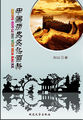 中国历史文化百科——生活文化