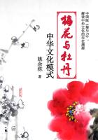 梅花与牡丹：中国文化模式