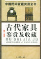 中国民间收藏实用全书：古代家具鉴赏及收藏