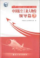 中国航空工业人物传·领导篇3