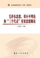 毛泽东思想、邓小平理论和“三个代表”重要思想概论