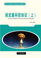 核武器科技知识（上）