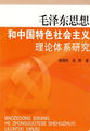 毛泽东思想和中国特色社会主义理论体系研究