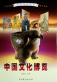 中国文化博览1