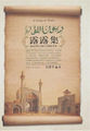 露露集：略谈伊斯兰教与中国的关系