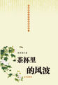 中国现代文学经典收藏馆-茶杯里的风波