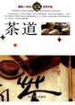 最新21世纪生活百科手册·茶道