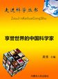 走进科学丛书：享誉世界的中国科学家