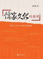 儒家文化的困境:近代士大夫与中西文化碰撞