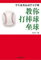 学生球类运动学习手册——教你打棒球·垒球