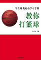 学生球类运动学习手册——教你打篮球