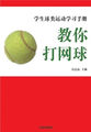 学生球类运动学习手册——教你打网球
