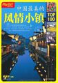 中国最美的风情小镇TOP100