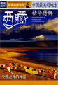 中国最美的地方精华特辑-西藏