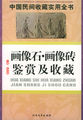 画像石·画像砖鉴赏及收藏：中国民间收藏实用全书