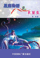 星座物语之水象星座：天蝎·巨蟹·双鱼（套装共3册）