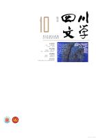 四川文学（2015年第10期）