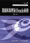 数据库原理及Oracle应用