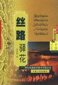 丝路驿花：阿拉伯波斯作家与中国文化