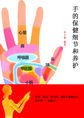 手的保健细节和养护（现代健康丛书）