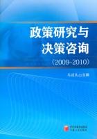 政策研究与决策咨询：2009～2010