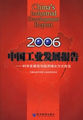 中国工业发展报告.2006