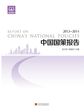 中国国策报告（2013-2014）