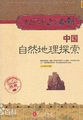 大中国上下五千年：中国自然地理探索
