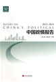 中国政情报告（2013-2014）