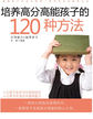 培养高分高能孩子的120种方法