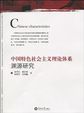 中国特色社会主义理论体系渊源研究