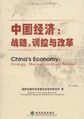中国经济：战略、调控与改革