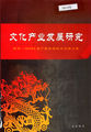 陕西·2008文化产业发展研讨会报告集