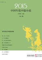 2015中国年度中篇小说（上、下）