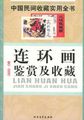 中国民间收藏实用全书：连环画